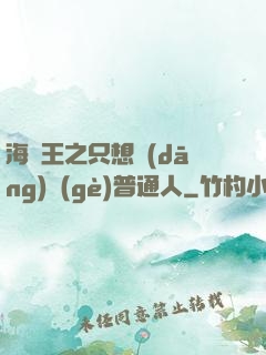 海賊王之只想當(dāng)個(gè)普通人