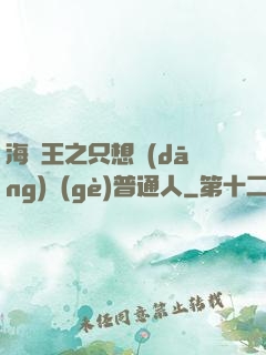 海賊王之只想當(dāng)個(gè)普通人