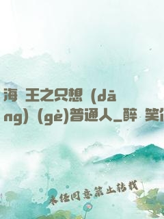 海賊王之只想當(dāng)個(gè)普通人