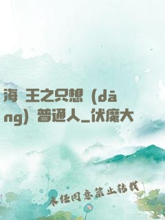 海賊王之只想當(dāng)個普通人