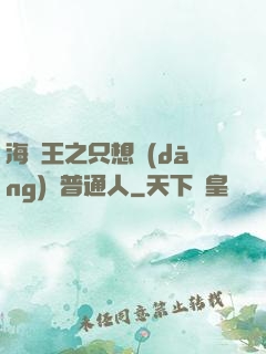 海賊王之只想當(dāng)個普通人