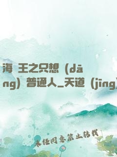 海賊王之只想當(dāng)個普通人