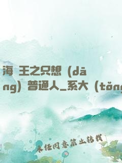 海賊王之只想當(dāng)個普通人