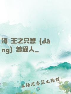 海賊王之只想當(dāng)個普通人