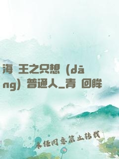 海賊王之只想當(dāng)個普通人