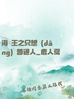 海賊王之只想當(dāng)個普通人