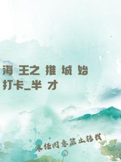 海賊王之從推進城開始打卡