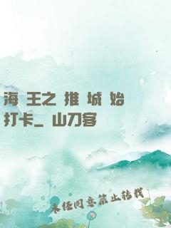 海賊王之從推進城開始打卡