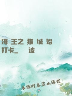海賊王之從推進城開始打卡