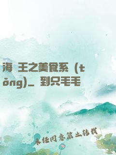 海賊王之美食系統(tǒng)