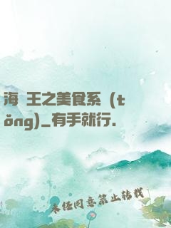海賊王之美食系統(tǒng)