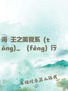 海賊王之美食系統(tǒng)