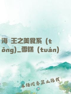 海賊王之美食系統(tǒng)