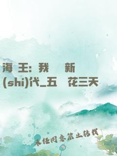 海賊王：我來開啟新時(shí)代