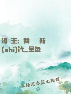 海賊王：我來開啟新時(shí)代