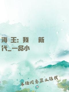 海賊王：我來開啟新時代