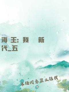 海賊王：我來開啟新時代