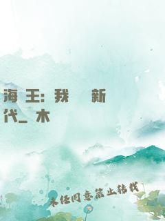 海賊王：我來開啟新時代