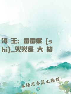海賊王：雷雷果實(shí)