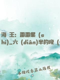 海賊王：雷雷果實(shí)
