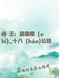 海賊王：雷雷果實(shí)