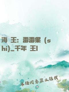 海賊王：雷雷果實(shí)