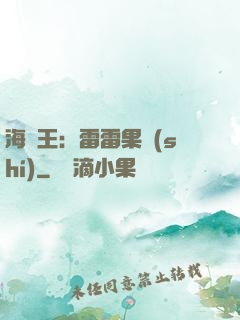 海賊王：雷雷果實(shí)