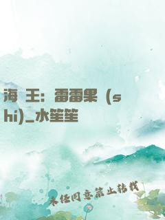 海賊王：雷雷果實(shí)