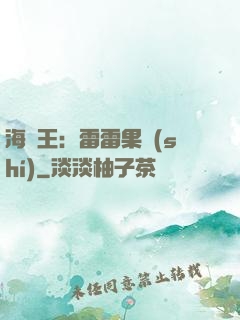 海賊王：雷雷果實(shí)