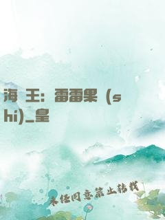 海賊王：雷雷果實(shí)