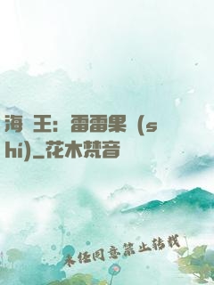 海賊王：雷雷果實(shí)