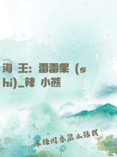 海賊王：雷雷果實(shí)