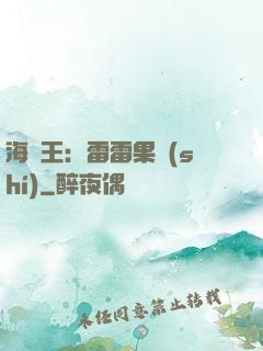 海賊王：雷雷果實(shí)