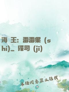 海賊王：雷雷果實(shí)