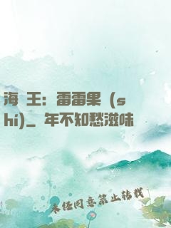 海賊王：雷雷果實(shí)