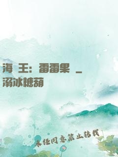 海賊王：雷雷果實