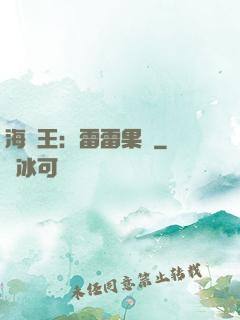 海賊王：雷雷果實