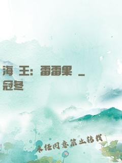 海賊王：雷雷果實