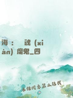 海賊：將靈魂獻(xiàn)給魔鬼