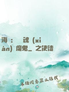 海賊：將靈魂獻(xiàn)給魔鬼