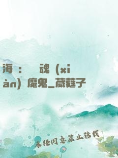 海賊：將靈魂獻(xiàn)給魔鬼