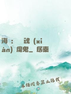 海賊：將靈魂獻(xiàn)給魔鬼