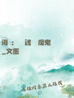 海賊：將靈魂獻給魔鬼