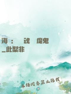 海賊：將靈魂獻給魔鬼