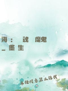 海賊：將靈魂獻給魔鬼
