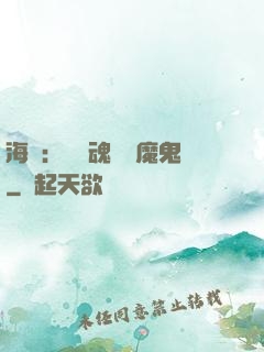 海賊：將靈魂獻給魔鬼