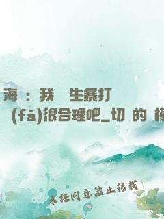 海賊：我實習生暴打紅發(fā)很合理吧