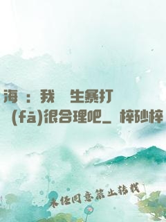 海賊：我實習生暴打紅發(fā)很合理吧