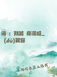 海賊：我能變身漫威