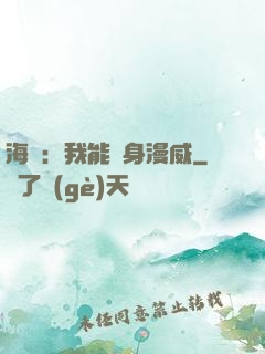 海賊：我能變身漫威